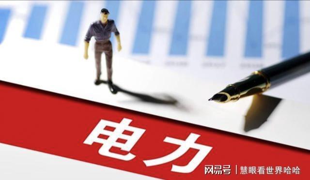 九游娱乐-净利暴增3480%！电力掀涨停潮，10元以下潜力股扎堆冒头！